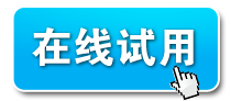 在線試用